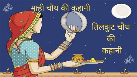 mai chauth ki kahani|til chauth ki pyar.